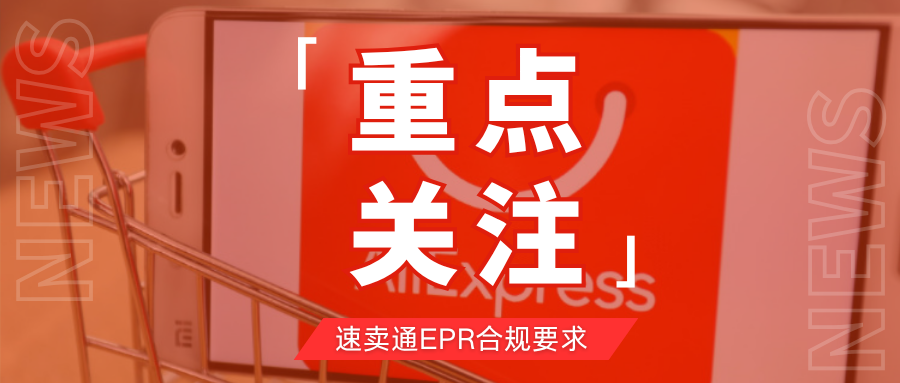 划重点!速卖通更新多国EPR合规要求,卖家该如何应对?