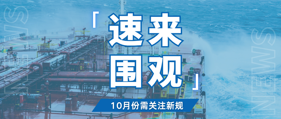 高能预警!10月这些新规开始实施,看看哪些与你相关?