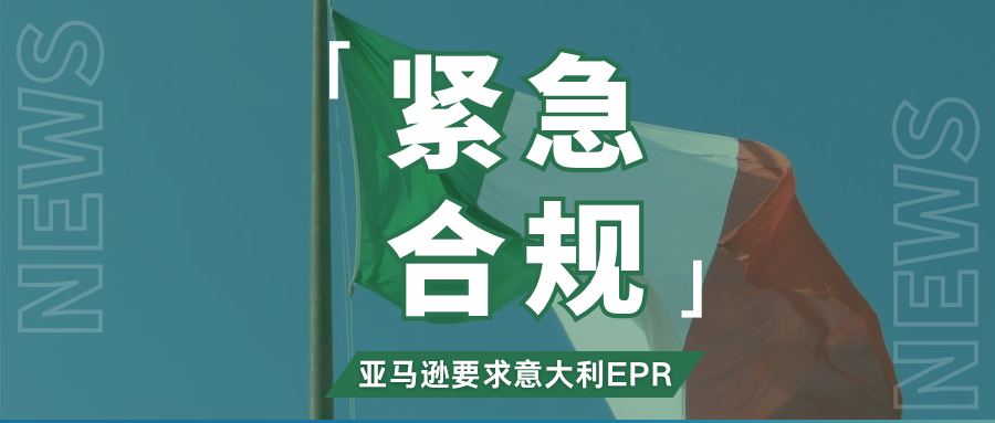 抓紧应对!亚马逊强制执行意大利EPR,未合规将被代扣