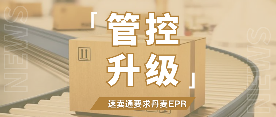 提醒!速卖通新增丹麦EPR包装法资质,卖家尽快落实合规