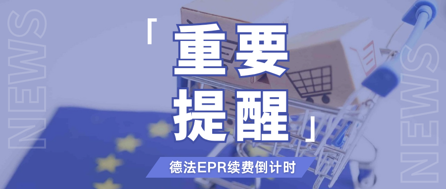 紧急通知!德法EPR年度续费已启动,失效将面临禁售风险