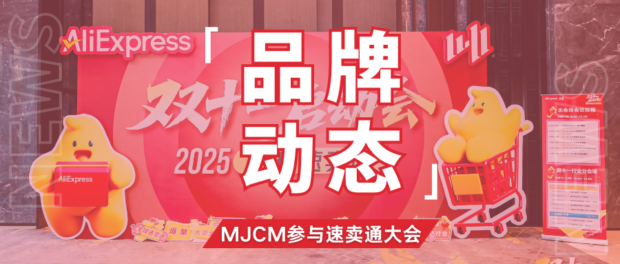 硬核!速卖通双11启动大会落幕,MJCM助力卖家合规出海