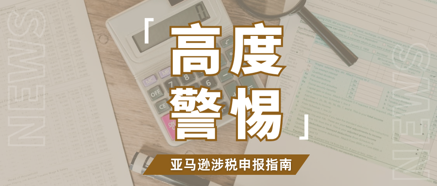 定了!亚马逊将报送所有卖家涉税信息,如何做好合规自查?
