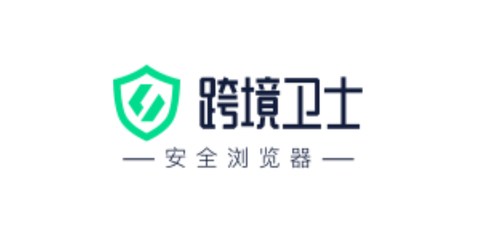 跨境卫士