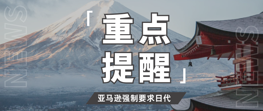 紧急应对!亚马逊强制实施日代新规,速查这些合规要点