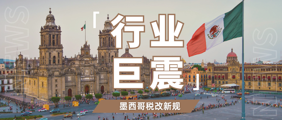 大变天!墨西哥税改风暴来袭,无RFC税号将面临36%高税负