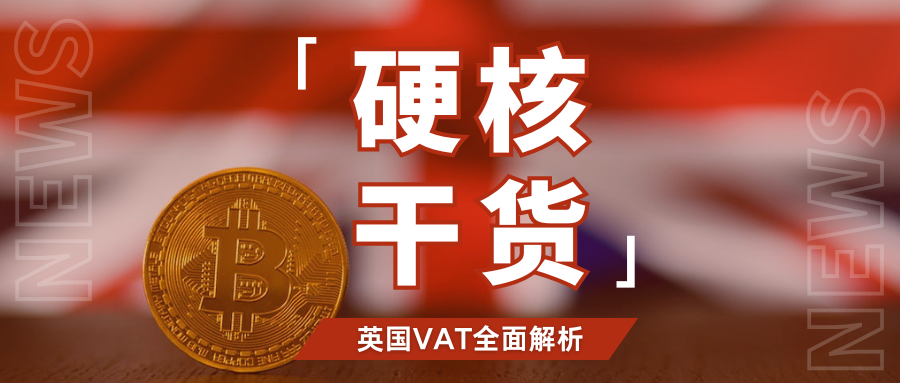 抓住机会!英国VAT注册黄金期,10个常见问题一次性搞懂