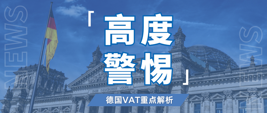稽查升级!德国VAT合规最新指南,这些雷区注意避开