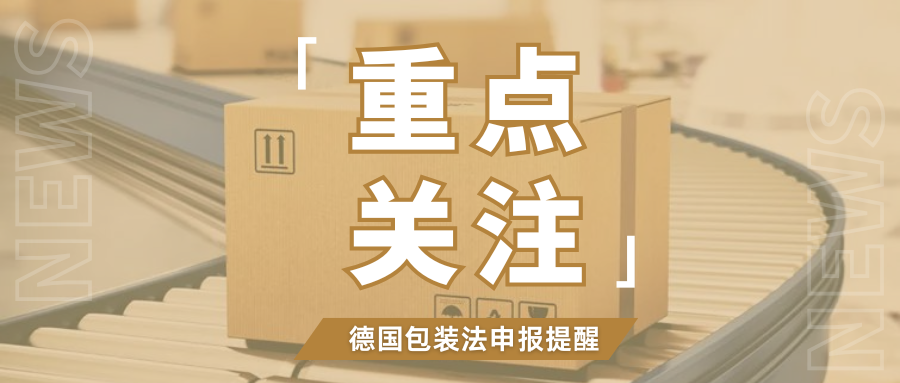 速看!德国包装法续费及预申报已启动,卖家务必尽快操作