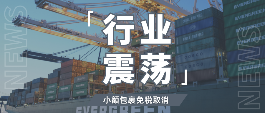 又遭围剿!多国取消小额包裹免税,跨境卖家如何突破困局?