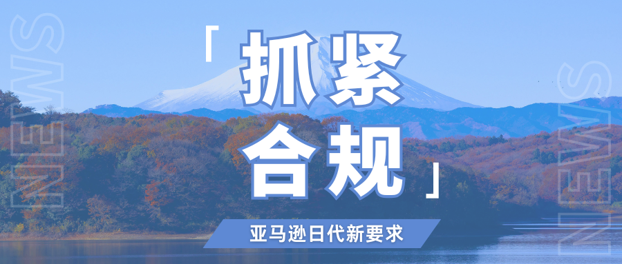 倒计时1个月!亚马逊执行日代新规,卖家必看十大问题解答