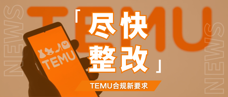 紧急!Temu标签强制更新信息,如何应对这些合规管控?