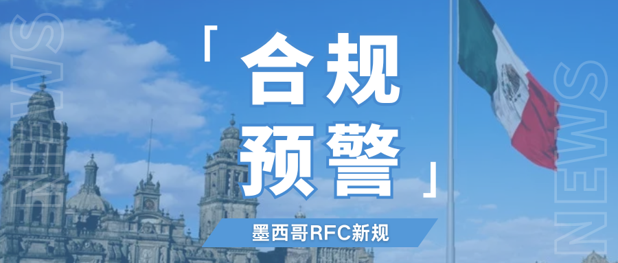 最高36%!亚马逊墨西哥站税务新规落地,尽早核查RFC税号