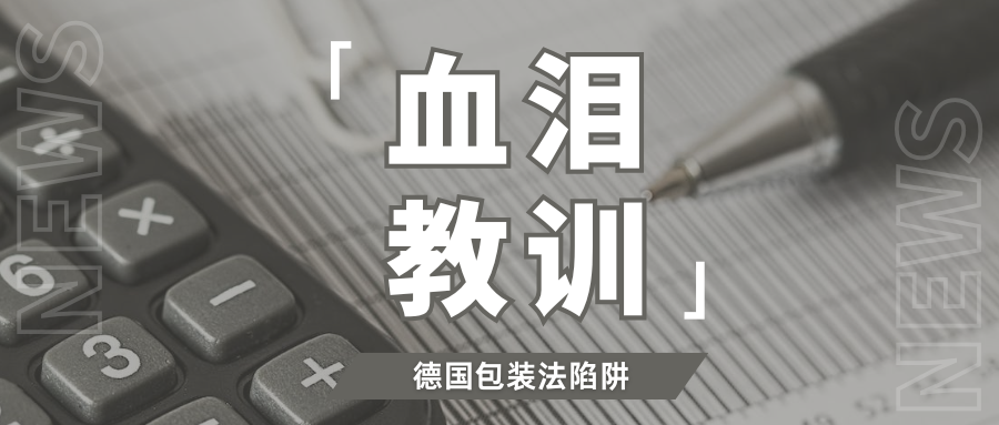 曝光!你的德国包装法真的合规吗?揭秘背后的低价套路