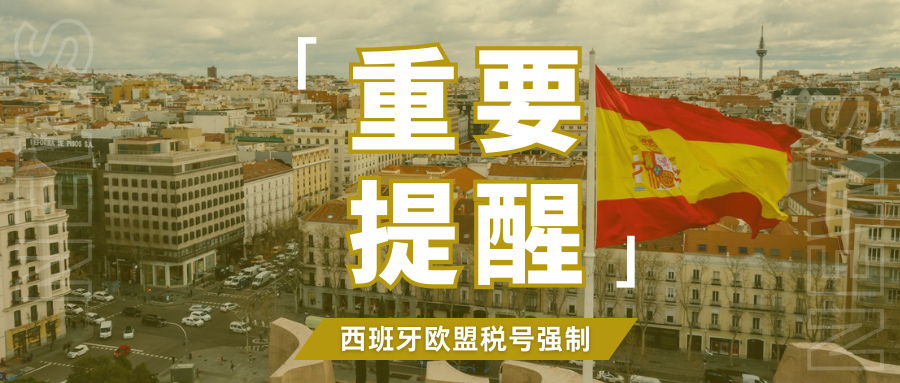 紧迫!亚马逊严查西班牙欧盟税号,VAT合规期限将至