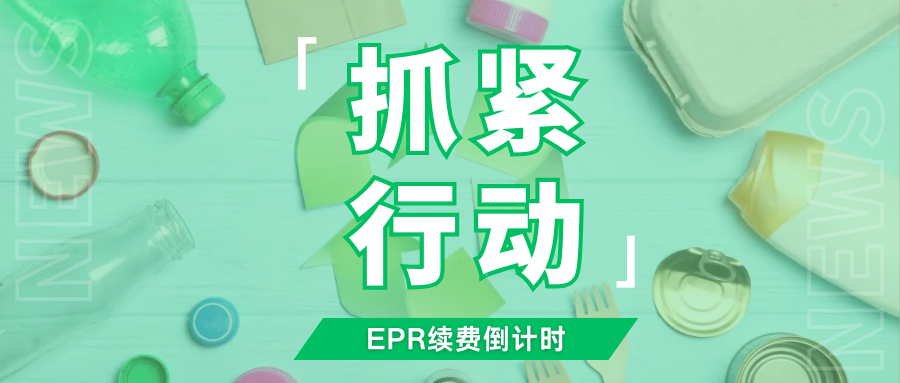 速看！德国包装法续费及预申报即将截止，避免逾期失效