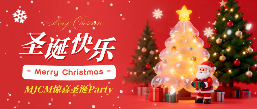 “圣”情欢聚，“诞”愿有你  | MJCM中国区圣诞嘉年华活