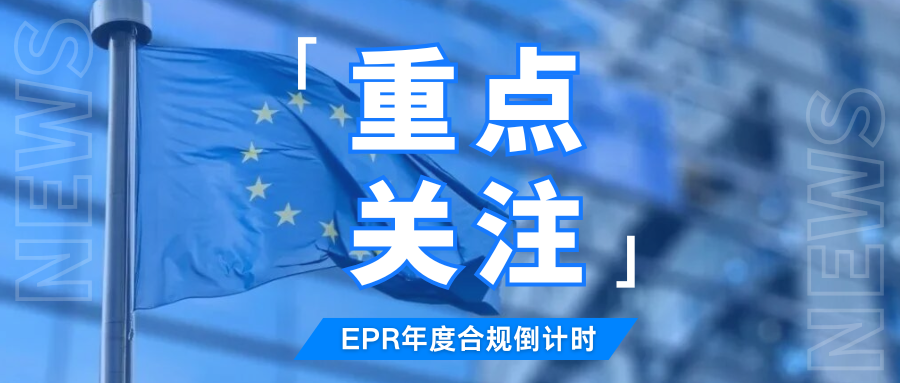 紧急!2026年EPR申报将启动,合规续费进入最后冲刺