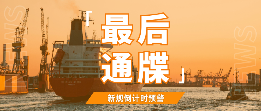 最后期限!这10条合规要求截止在即,跨境卖家们抓紧自查