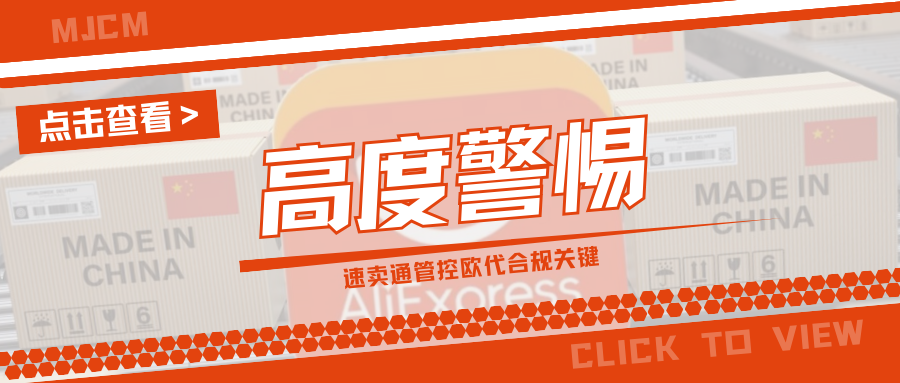 合规预警！速卖通强制要求欧代协议，卖家务必提前准备
