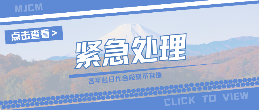 警报拉响!日代不合规商品已受限,这些问题需尽快了解