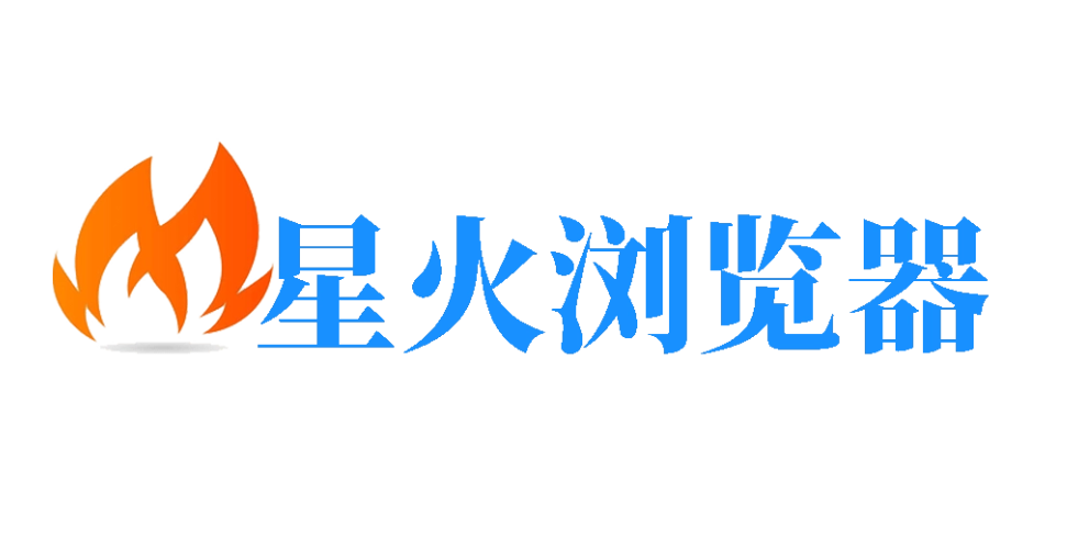 星火指纹浏览器