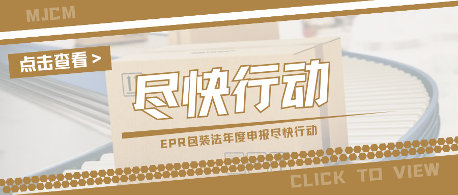 紧急处理!欧洲多国EPR年度申报已启动,谨防逾期失效