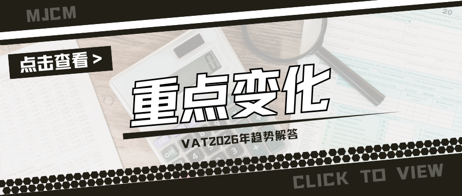 变局!2026年欧洲VAT关键趋势,卖家需及时调整应对