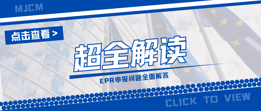 速看!EPR年度申报时间紧迫,10个常见问题一次性解答