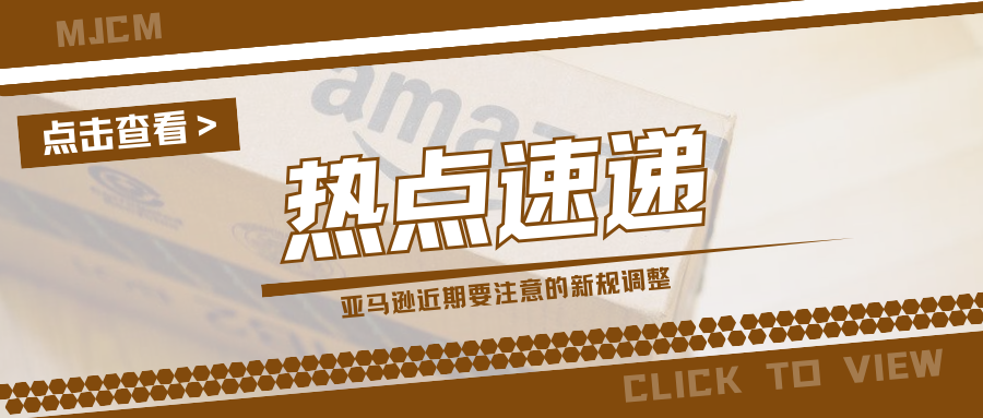 划重点!亚马逊多项新规陆续生效,卖家该做好哪些准备?