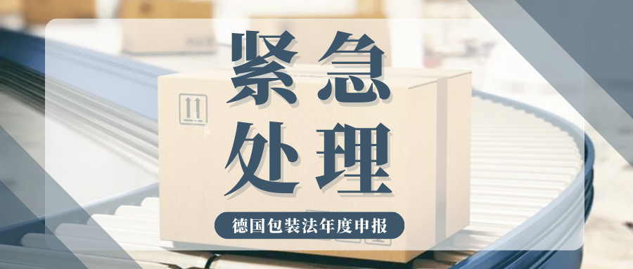 抓紧行动！德国包装法申报倒计时，常见问题一次性搞懂