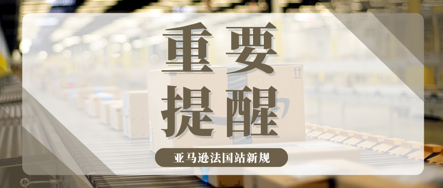 亚马逊法国站FBA新规严查,强制要求提供MRN和EORI