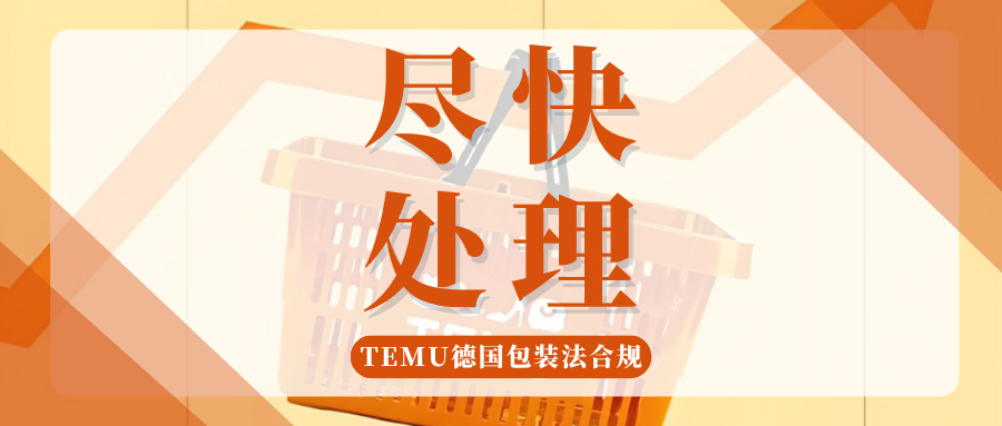 Temu卖家注意!德国包装法合规倒计时,重点自查这项凭证