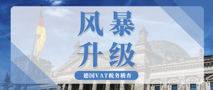重拳出击!德国VAT稽查风暴升级,跨境卖家该如何破局?