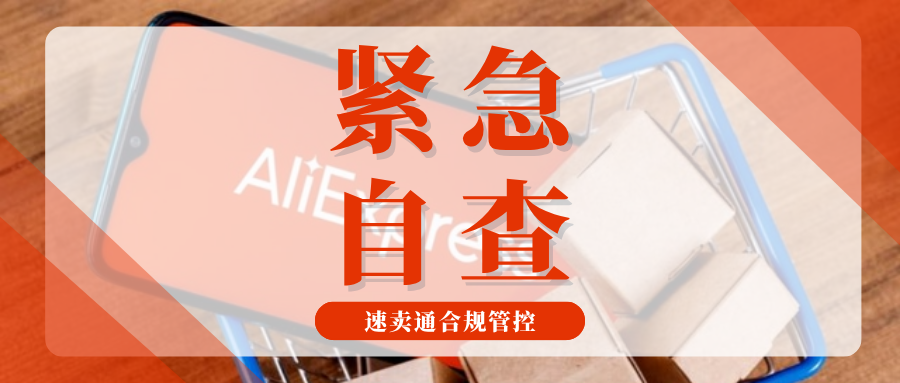 重要通知!速卖通欧盟合规管控收紧,4个动作请立即对照执行