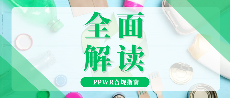 深度拆解!欧盟PPWR官方指南发布,一篇理清合规要点