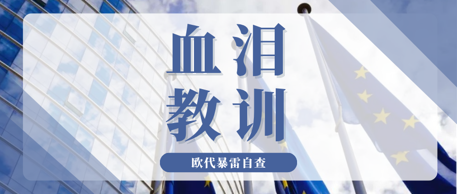 全面围剿!多平台严查欧代资质,这些暴雷套路务必警惕