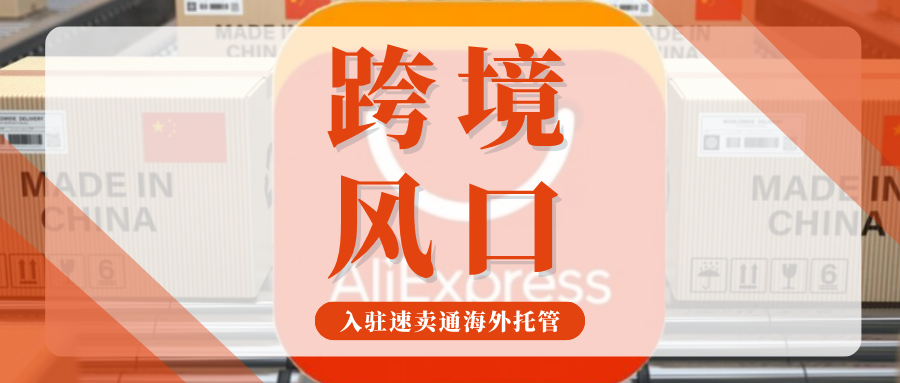 0佣金入驻!速卖通海外托管爆发,抢占2026品牌出海新主场