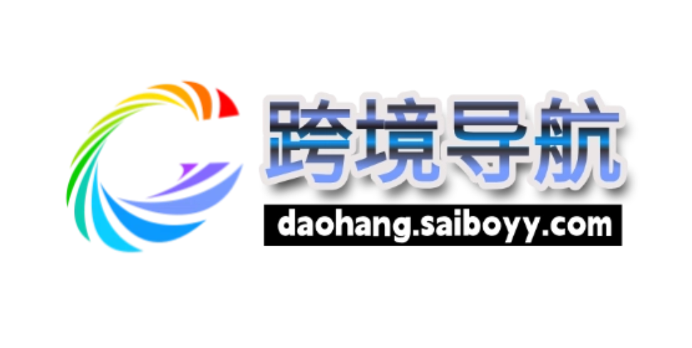 Saibo跨境导航