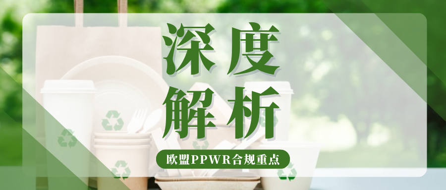 速看!欧盟PPWR合规≠拿到EPR号,这2项硬指标也将严查