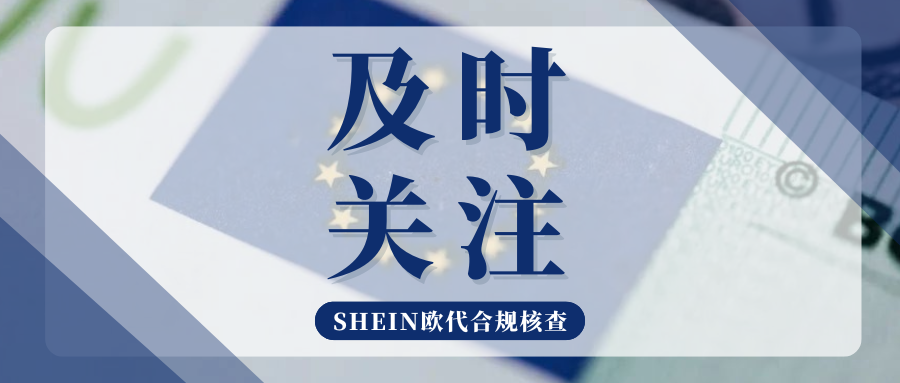 警告!SHEIN再拉黑一批无效欧代,卖家需尽快完成整改