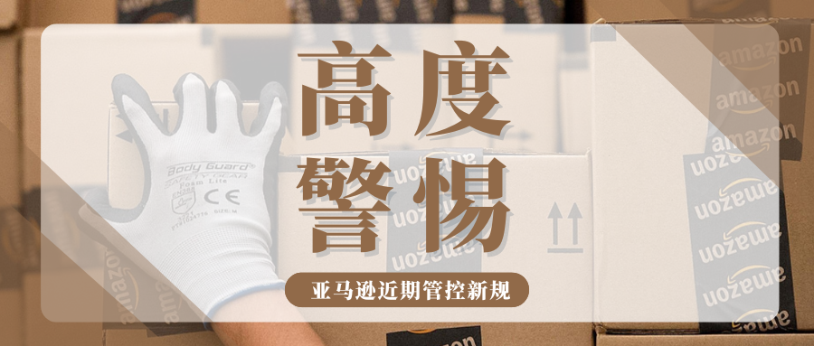 紧迫!亚马逊多项新规即将生效,哪些变动与你息息相关?