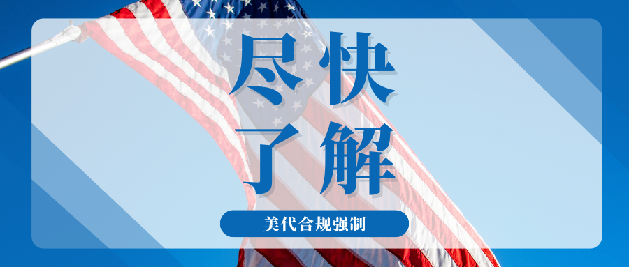 监管升级!美代不合规将遭拦截,CPSC电子备案强制实施在即