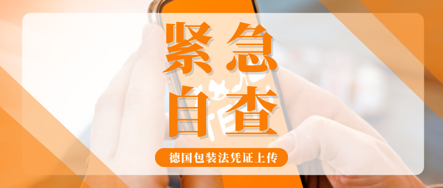 必看!Temu德国包装法凭证抓紧上传,卖家关心的问题全解答