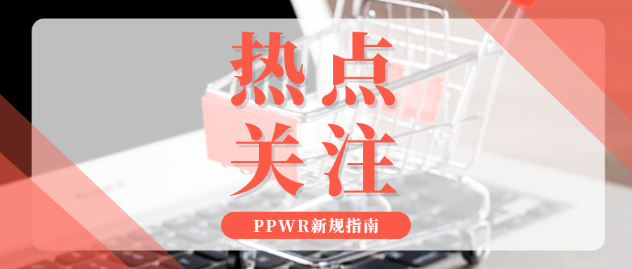 划重点!欧盟PPWR合规倒计时,卖家最易忽略的5个误区