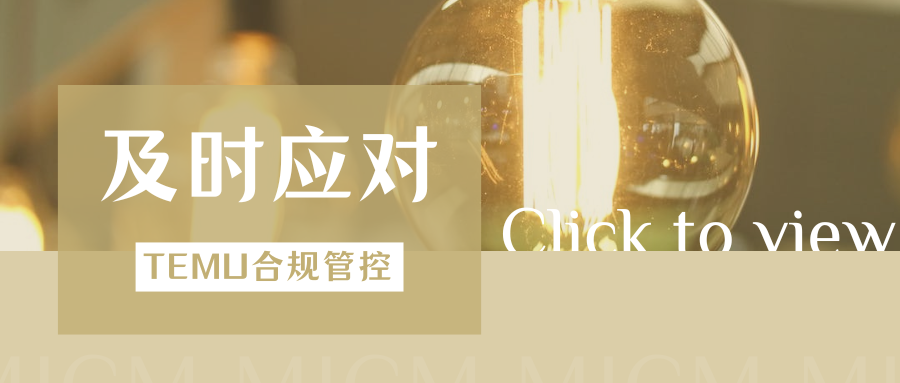 管控升级!Temu欧盟能效资质新增要求,光源类卖家抓紧自查