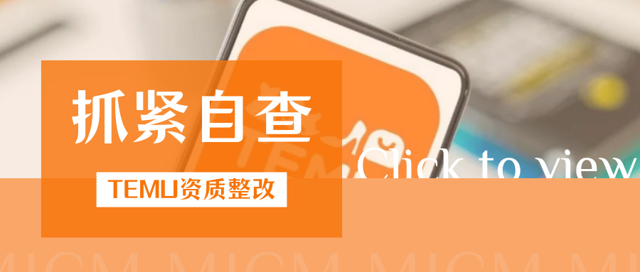 重拳出击!TEMU多项资质管控加码,有哪些变动值得注意?