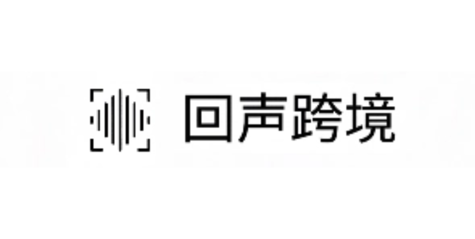 回声跨境
