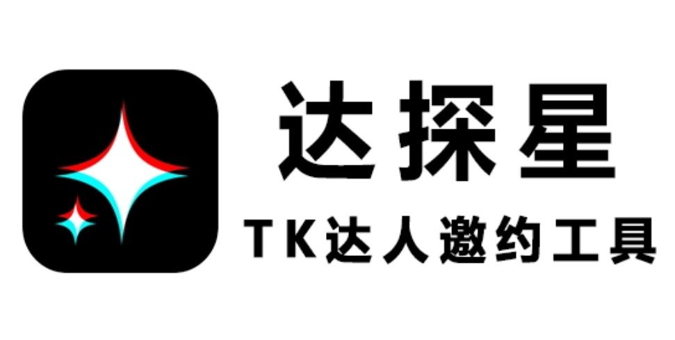 达探星-TK达人邀约工具