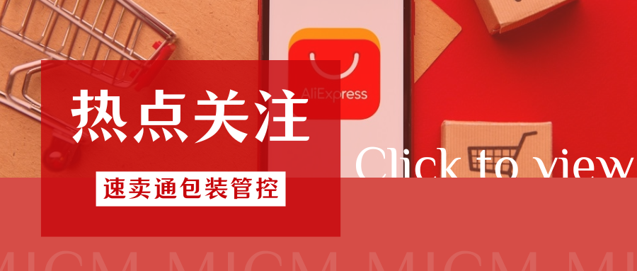 划重点!速卖通发布PPWR包装法管控新规,紧急行动指南